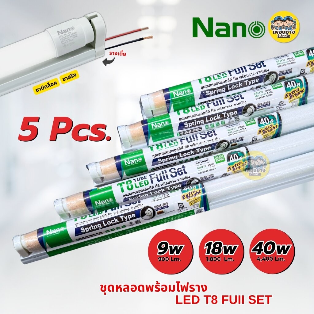 **ขาย 5 ชิ้น** NANO ชุดหลอดพร้อมราง LED T8 Full Set 9W 18W 40W ขาย 5 ชิ้น ชุดฟูลเซ็ตหลอดพร้อมราง ไฟเข้า 2 ทาง ขาบิดล็...