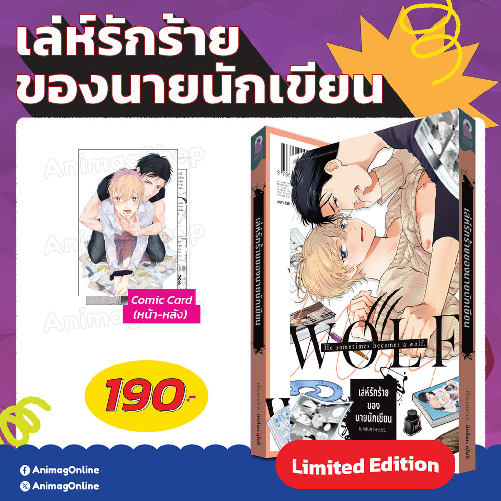 Animag เล่ห์รักร้ายของนายนักเขียน COMIC (เล่มเดียวจบ) Limited Edition