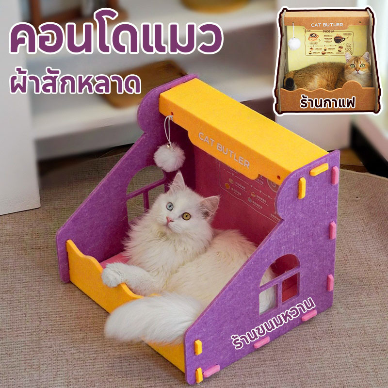 กล่องนอนแมว บ้านสัตว์เลี้ยง ผ้าสักหลาด คอนโดแมว ที่นอนแมว สไตล์น่ารัก ใช้ได้ทุกฤดู