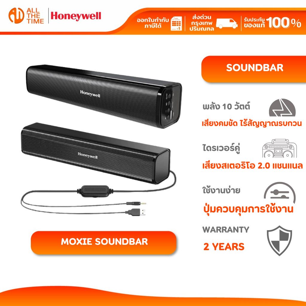 Honeywell Moxie Soundbar Series ให้เสียงคมชัด ไร้สัญญาณรบกวน ปุ่มควบคุมการใช้งาน ใช้งานง่าย