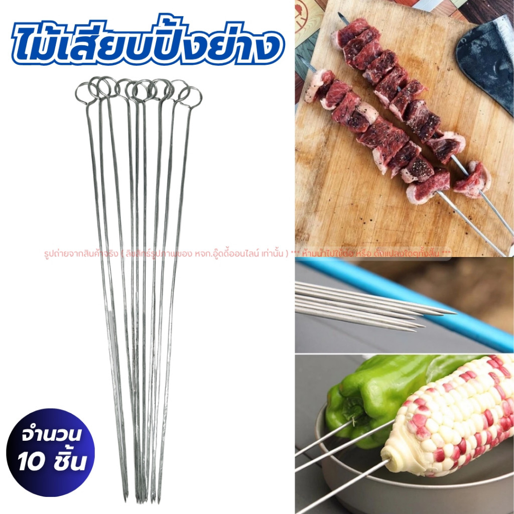 ไม้เสียบปิ้งย่าง ไม้เสียบเนื้อย่าง บาร์บีคิว เหล็กเสียบพริก ใช้ซ้ำได้ ขนาด 37ซม 10ชิ้น แข็งแรง ทนทาน