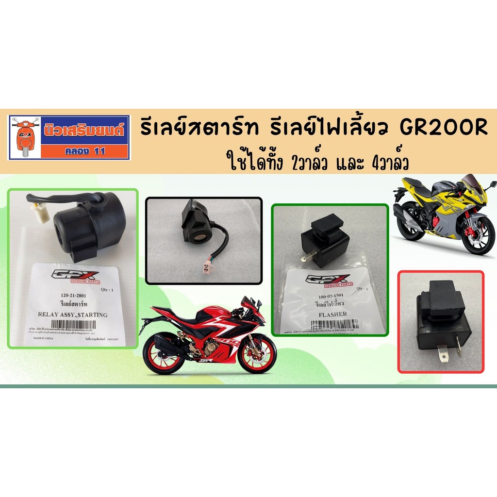 รีเลย์สตาร์ท รีเลย์ไฟเลี้ยว GR200R ใช้ได้ทั้ง 2วาล์ว และ 4วาล์ว ของแท้เบิกศูนย์