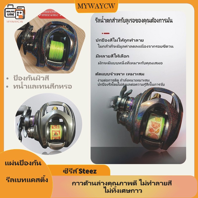 ฟิล์มปกป้องรีลลูเรอเบיי ทคาสติ้ง lure 17steez a/23steez a2 ฟิล์มโปร่งใสสำหรับรีลมอเตอร์, ฟิล์มเปลี่ยนสี, สามารถติดเองได้  ฟิล์มรอกตกปลาไทย ปกป้องอุปกรณ์ตกปลา รอกตกปลาฟิล์มประเทศไทย ป้องกันอุปกรณ์ตกปลา ราคา ถูกที่สุด ดีลบีเคเค