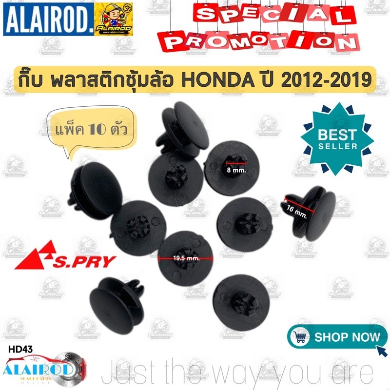 V กิ๊บ ล็อคพลาสติกซุ้มล้อ กิ๊บบังฝุ่น HONDA CITY JAZZ CIVIC ACCORD ปี 202-2019 HD43 ขนาด 8x19.5x16 S