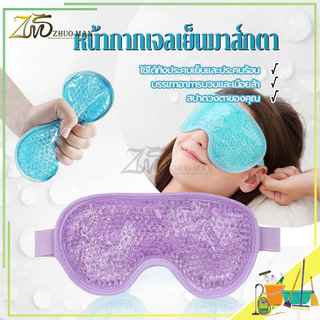 หน้ากากเจลเย็นมาส์กตา แผ่นประคบตา ใช้ซ้ำได้ ประคบเย็น ยาช่วยการนอนหลับ ลดบวม ความงาม ผ่อนคลาย แผ่นตา ปรับขนาดได้