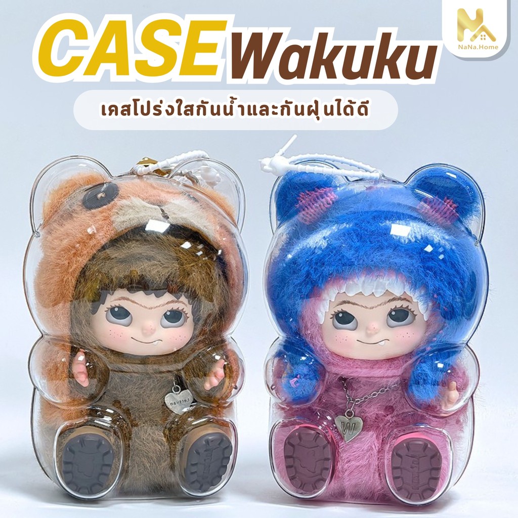 【พร้อมส่งจากไทย】เคสอะคริลิคใส สำหรับใส่ WAKUKU Fuzzy Trendy Fun Party Series 100% กันฝุ่น/กันนำ้ WAK