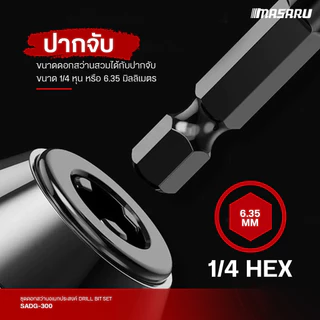 MASARU รุ่น SADG-300 ชุดดอกสว่าน 5 ชิ้น ดอกสว่านอเนกประสงค์ หัว 4แฉก แกน 6เหลี่ยม ขนาด 4/6/8/10/12