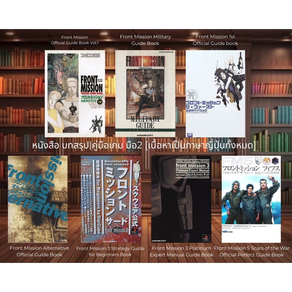 [มือ2][93] 📖หนังสือเกม Front Mission | Front Mission Alternative | Front Mission 3 และ 5  | จากญี่ปุ