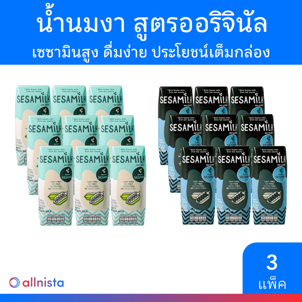 [3 แพ็ค] เซซามิลค์ น้ำนมงา สูตรออรินัล 200ml x 3 กล่อง มี 2 สูตร นม Sesamilk
