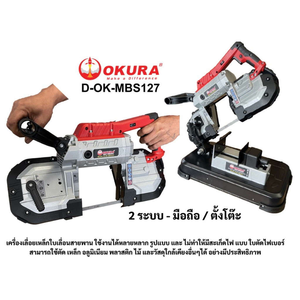 (ออกใบกำกับภาษีได้) เครื่องเลื่อยสายพานไฟฟ้าแบบมือถือ/ตั้งโต๊ะ ยี่ห้อ OKURA รุ่น D-OK-MBS127 M