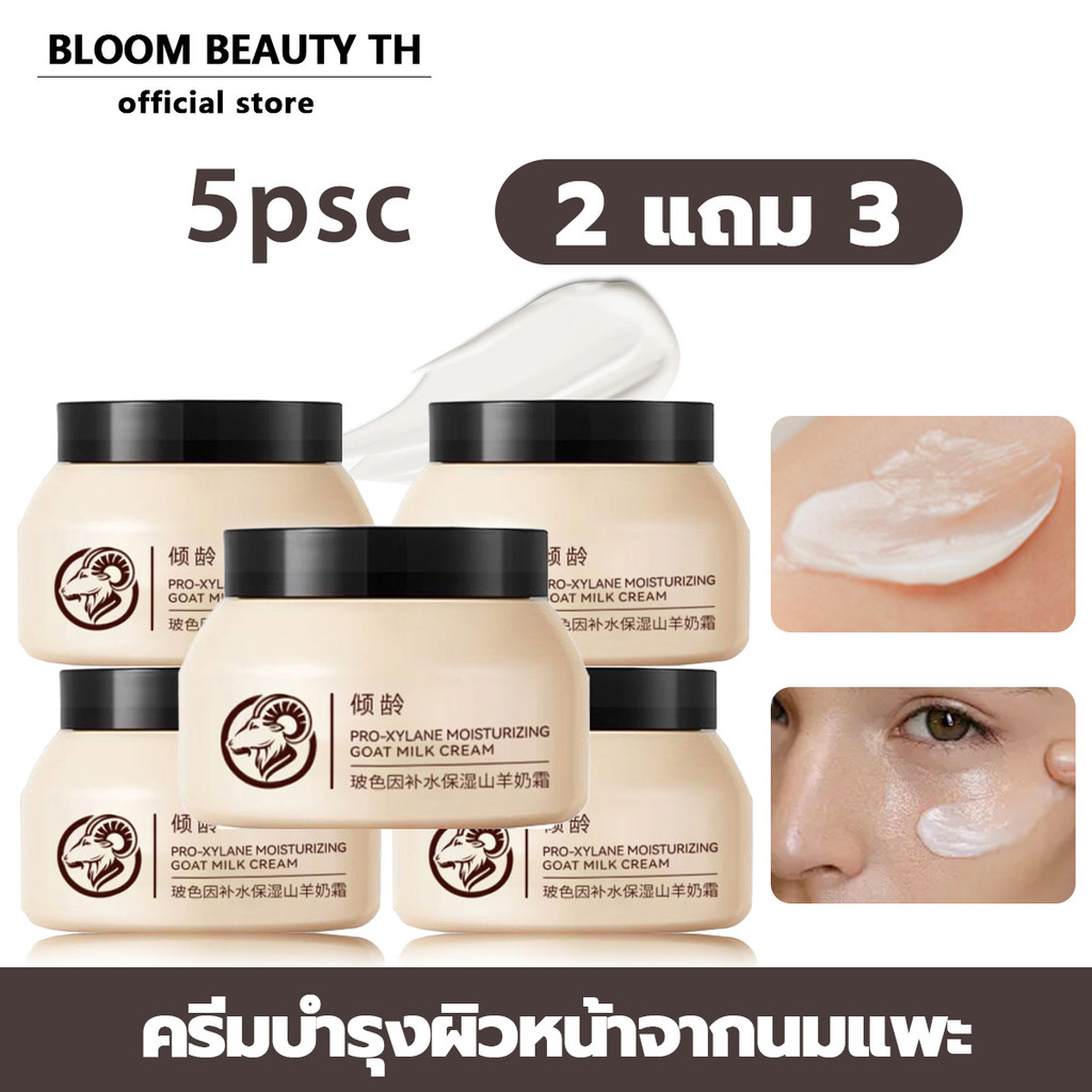 ซื้อ 2 แถม 3  Moisturising Cream มอยส์เจอร์ไรเซอร์ครีมนมแพะ ใช้บำรุงผิวหน้า ให้ความชุ่มชื้น Moisturizer Skincare