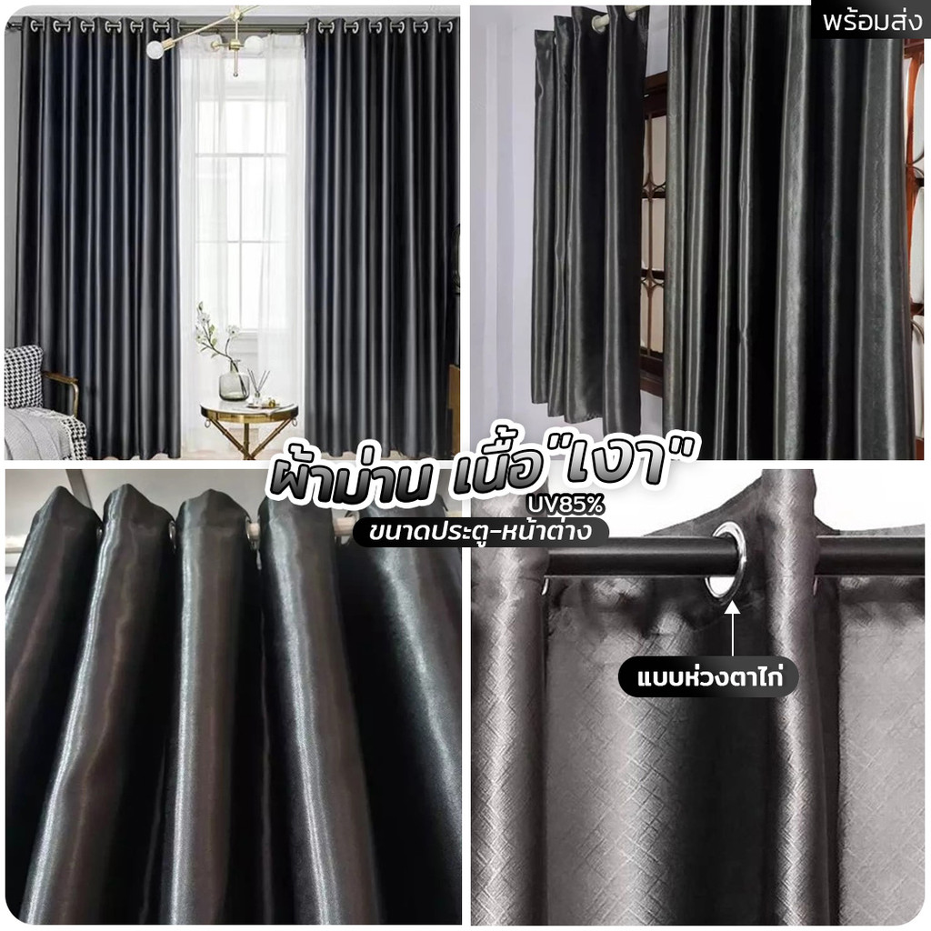 ผ้าม่านทึบ กันแสงUV 80-85% Dimout "เนื้อเงา" สไตล์หรูหรา ผ้าม่านประตู ผ้าม่านหน้าต่าง (ห่วงตาไก่) พร้อมส่ง