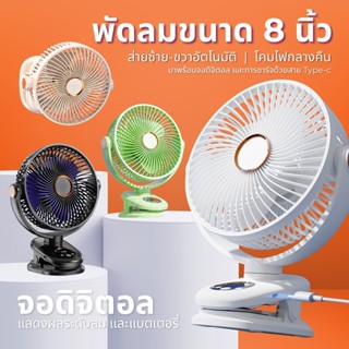 LY shop พัดลมพกพา รุ่น M9 หน้ากว้าง 8นิ้ว ส่ายอัตโนมัติ 5ระด…