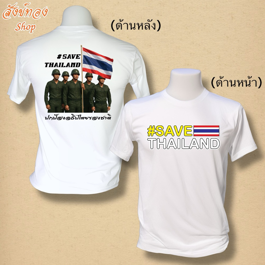 "SAVE THAILAND" เสื้อ SAVE THAILAND ประเทศไทย ลายธงชาติ พร้อมส่ง S-5XL