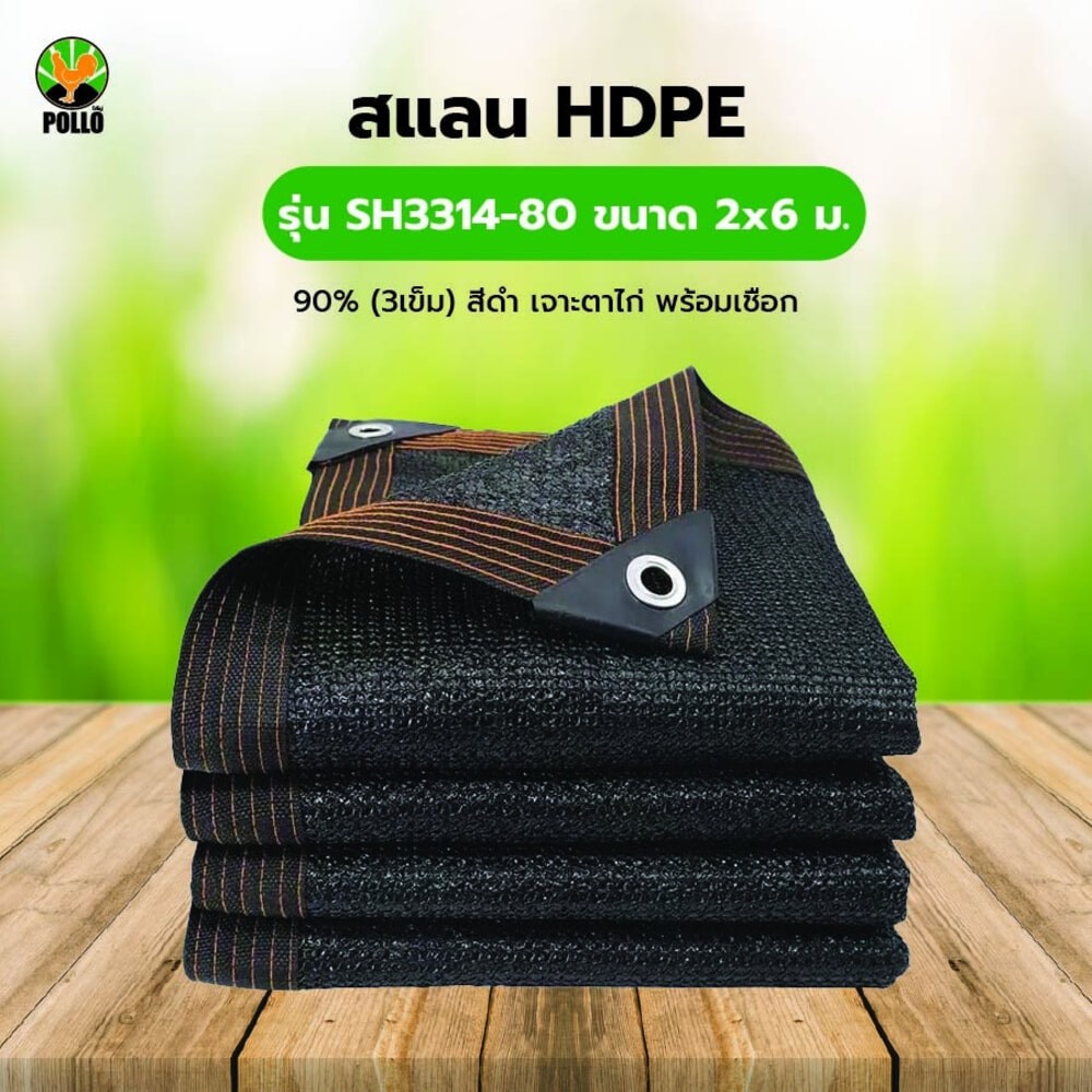 GlobalHouse POLLO สแลน HDPE รุ่น SH3314-80 ขนาด 2x6 ม.90% (3เข็ม) สีดำ เจาะตาไก่พร้อมเชือก สินค้าของ