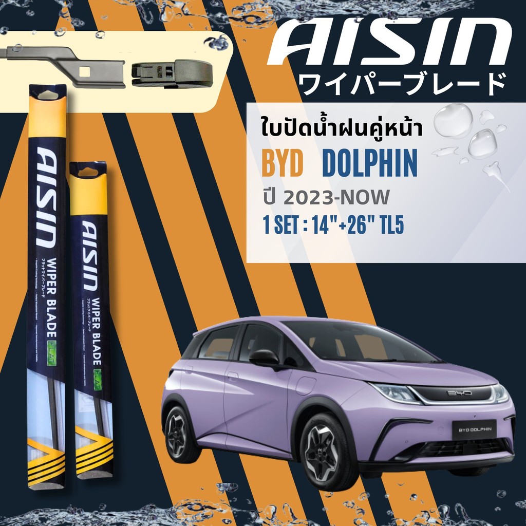 Nano Graphite ที่ปัดน้ำฝน คู่หน้า AISIN FLAT BLADE ก้านอ่อน 14+26 fit TL5 สำหรับ BYD DOLPHIN w ปี 2023-NOW