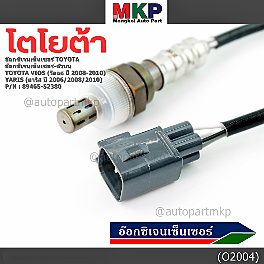 ***พิเศษ***อ๊อกซิเจนเซ็นเซอร์ ตัวบน (OXYGEN SENSOR) TOYOTA VIOS ปี 08/10 / YARIS ปี 06/08/10 รหัส 89465-52380 ราคา ถูกที่สุด ดีลบีเคเค แกลเลอรีภาพที่ 5