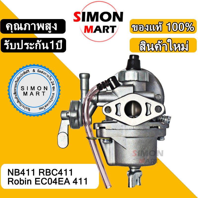 คาร์บู โรบิ้น NB411 แท้ 100% เครื่องตัดหญ้า 2 จังหวะ รุ่น RBC411 Robin EC04EA 411 คาบูเรเตอร์เครื