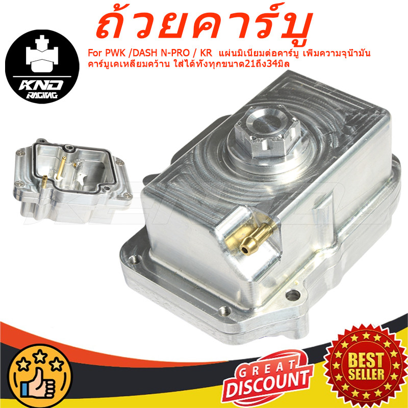 CNC ถ้วยคาร์บู ถ้วยแก้มลิง คาบูKR ใส่คาร์บูPWK /DASH N-PRO / KR  CNC เหมาะกับคาบูน้ำมันลงไม่พอ เพิ่มน้ำมันได้เยอะ ใส่ได้ทั้งทุกขนาด21ถึง34มิล