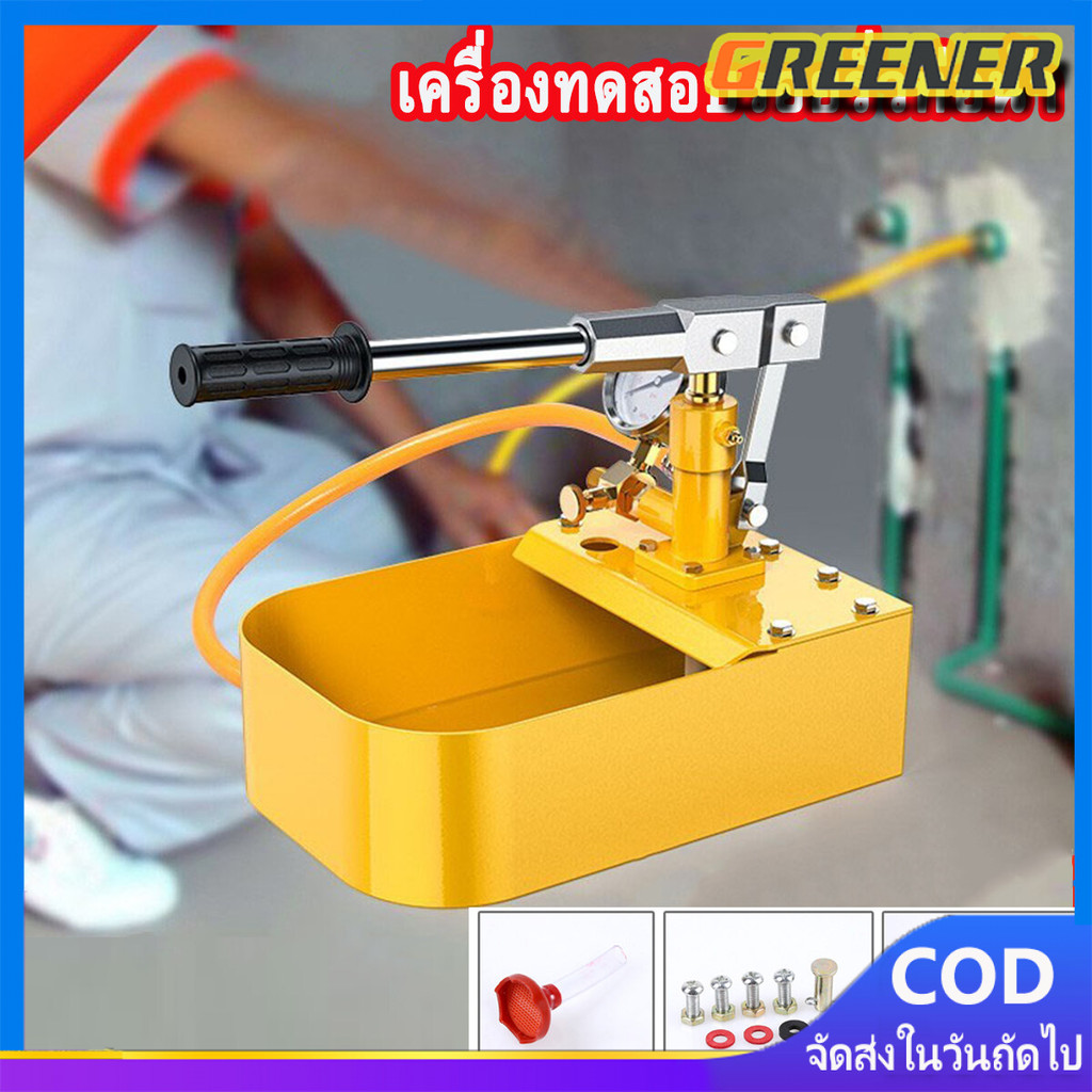 Greener ปั๊มเทสท่อ แบบมือโยก เครื่องทดสอบรอยรั่ว 2.5 MPA 25 Bar 1 ชุดสีเหลือง 2.5MPa เครื่องทดสอบแรงดันน้ำ 25KG