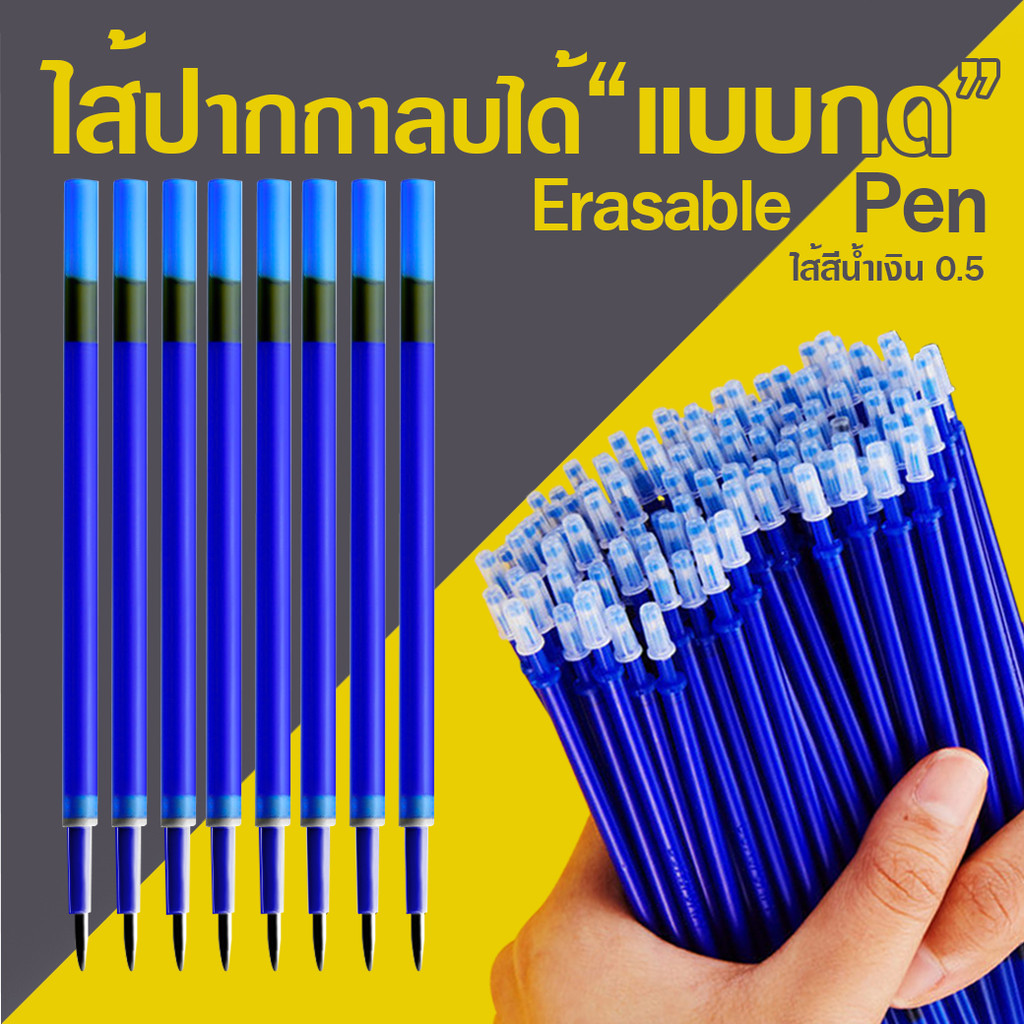 🔵ไส้ปากกาลบได้แบบกด🔵Erasable pen ไส้สีน้ำเงิน 0.5 ✔️พร้อมส่ง ไส้ปากกา ปากกาลบได้ แบบกด