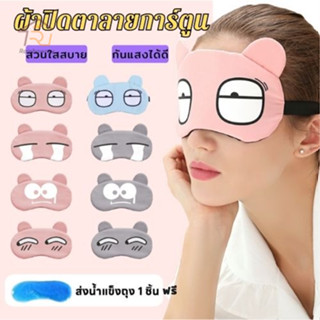 ผ้าปิดตา ผ้าปิดตานอนการ์ตูน เจลประคบร้อนเย็น มาส์กตาร้อนเย็น…