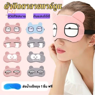 ผ้าปิดตา ผ้าปิดตานอนการ์ตูน เจลประคบร้อนเย็น มาส์กตาร้อนเย็น มีเจลด้านใน กันแสง เพื่อผ่อนคลาย