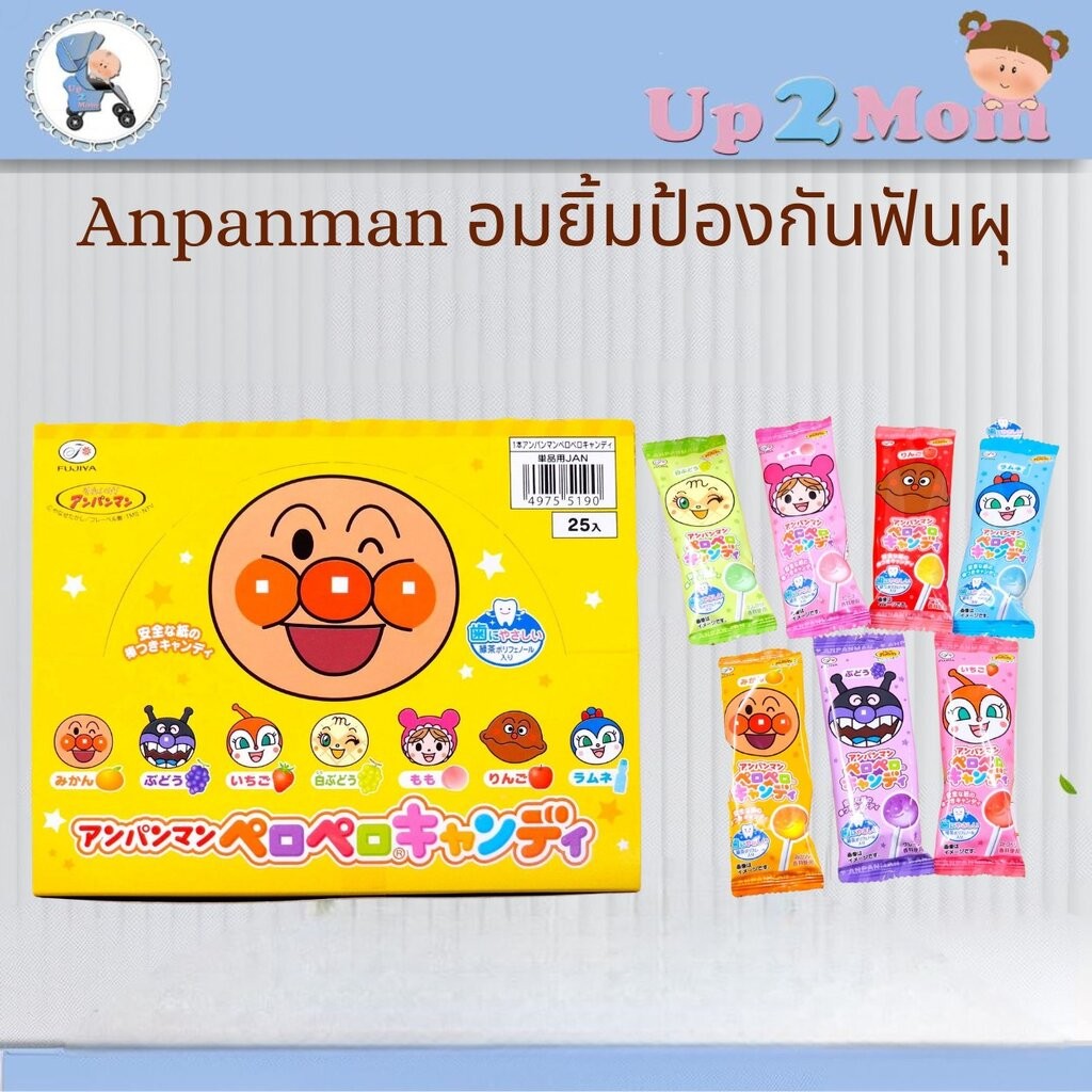 Anpanman อมยิ้มป้องกันฟันผุ ขนมสุดสร้างสรรค์จากญี่ปุ่น ! 1 กล่อง บรรจุ 25 ซอง