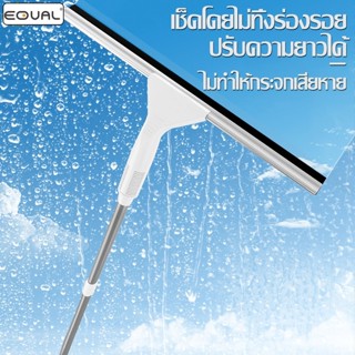 EQUAL ไม้เช็ดกระจกรีดน้ำ ที่ปาดน้ำ ไม้กรีดทำความสะอาด ด้ามแข…