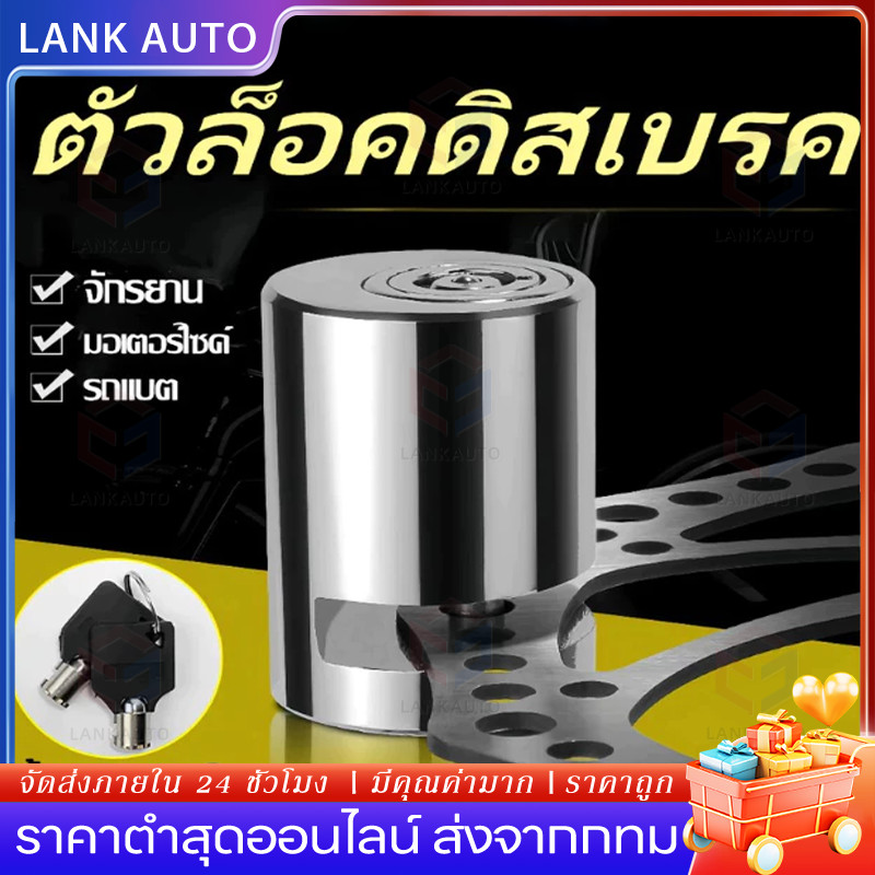ที่ล็อคมอไซค์ กุญแจล็อคจานเบรค กันน้ำ ล็อคดิส ป้องกันขโมย เบรกอัลลอยด์, ล็อคป้องกันการโจรกรรม