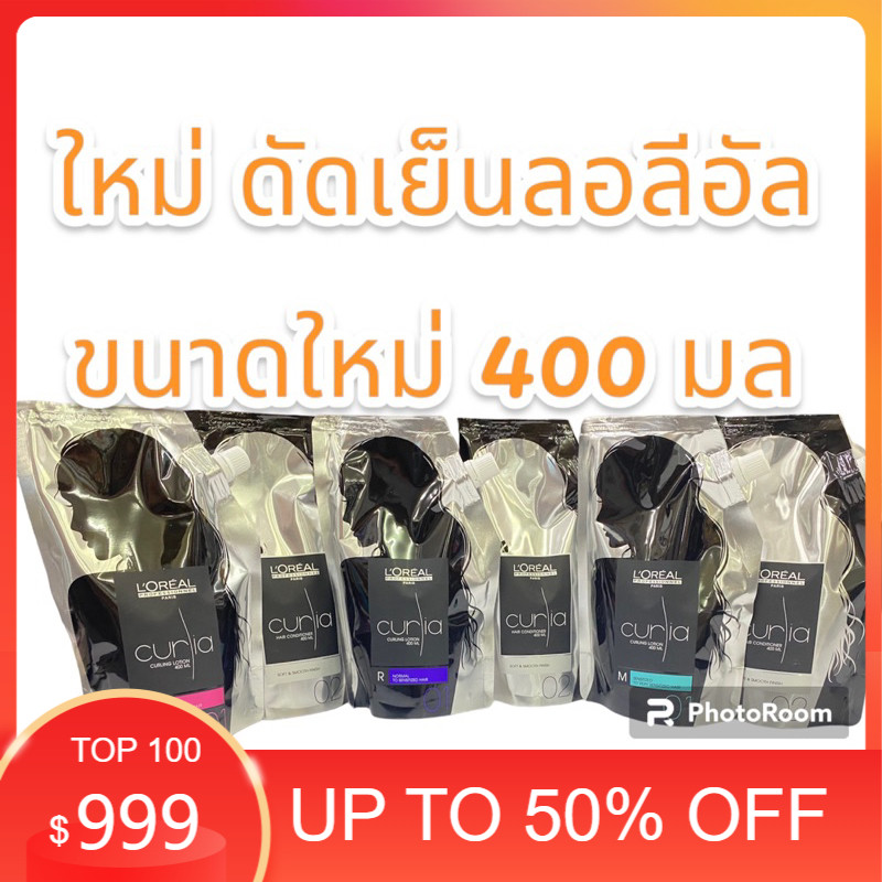 NEW loreal curia ดัดลอลีอัล3สูตร🩷สูตร EX สำหรับผมแข็งแรงมาก💜สูตรRสำหรับผมอ่อนแอ💚สูตรMสำหรับผมเสียมาก