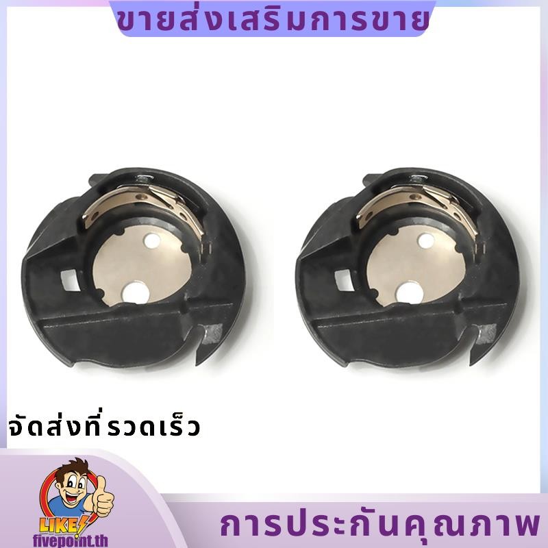 เคสกระสวย 2 ชิ้น Q6A0764000 Fit สําหรับ Singer 2010 3321 3323 Talent 411 Heavy Duty 4432 44S 5511 55