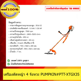 เครื่องตัดหญ้า PUMPKIN#PTT-XTGX35 4 จังหวะ 1.5kW สำหรับสวนแล…