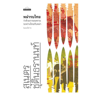 นายอินทร์ หนังสือ พม่ารบไทย ว่าด้วยการสงครามระหว่างไทยพม่า