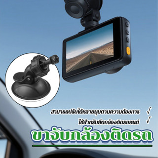 【สินค้าใหม่】ติดตั้งง่าย ขาจับกล้องติดรถ ขาดูดกระจกจับกล้องติ…