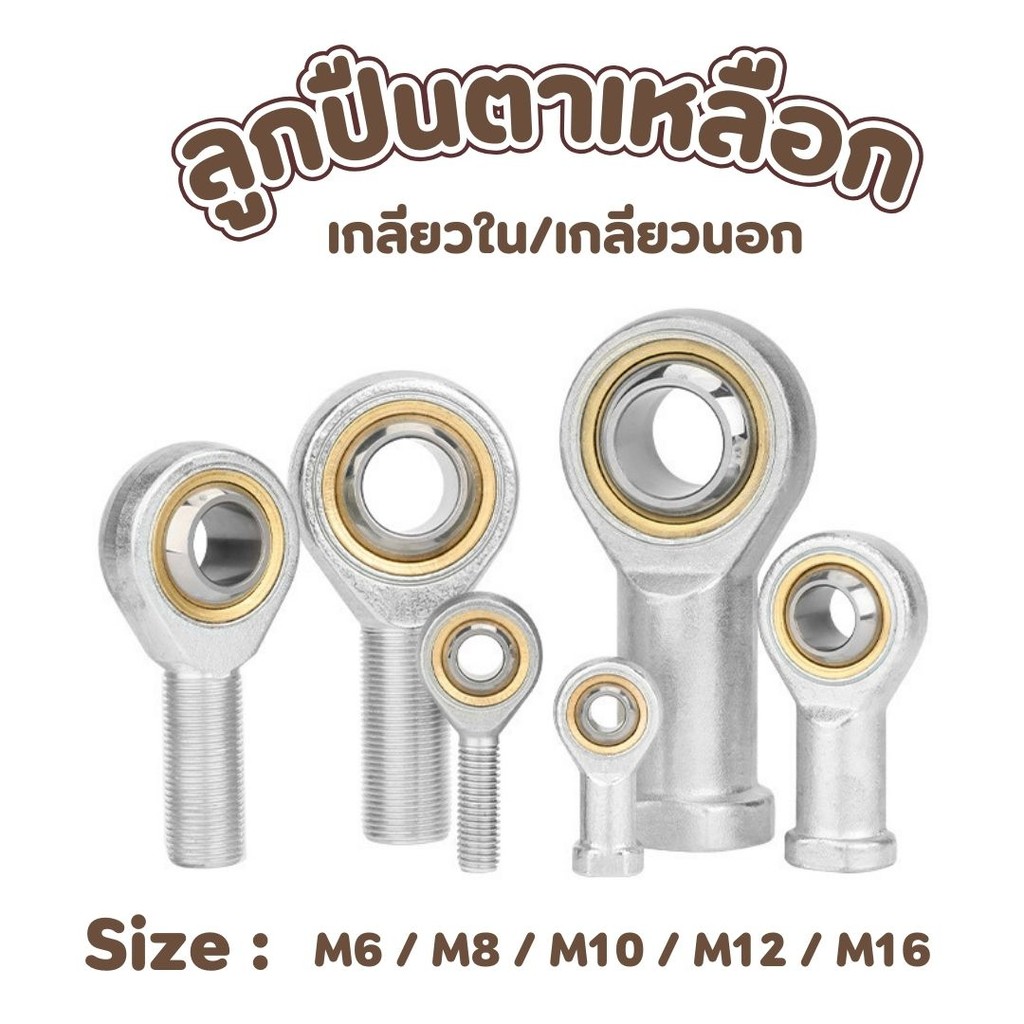 ลูกปืนตาเหลือก ตาไก่  เกลียวใน/เกลียวนอก ขนาด M6-M16 #AO-0014