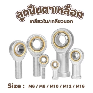 ลูกปืนตาเหลือก ตาไก่ เกลียวใน/เกลียวนอก ขนาด M6-M16 #AO-0014