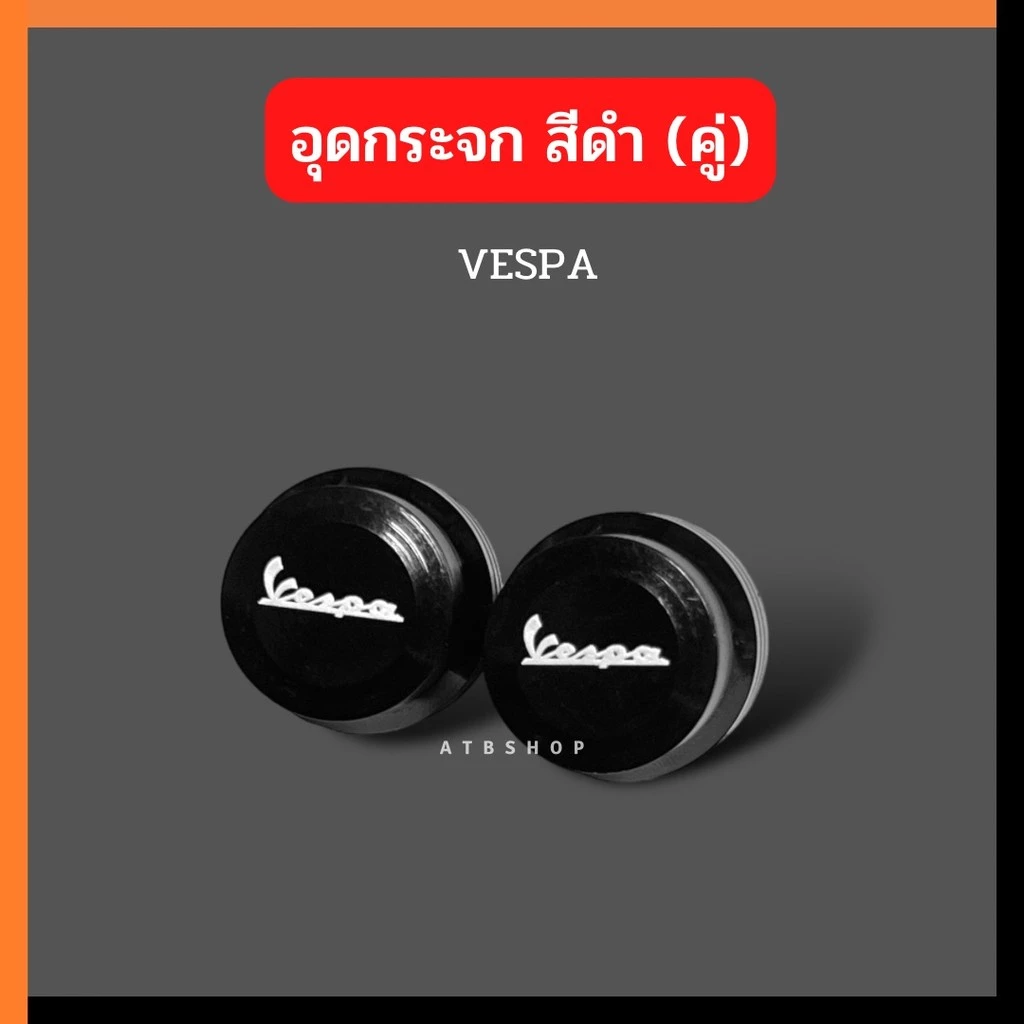 อุดกระจก VESPA สีดำ thumbnail 9