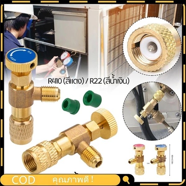 คอลโทรลวาล์ว ชาร์ทน้ำยาแอร์ เซฟตี้วาล์ว Safety Valve ยี่ห้อ ขนาดเกลียว 1/4-5/16 ใช้สำหรับน้ำยา