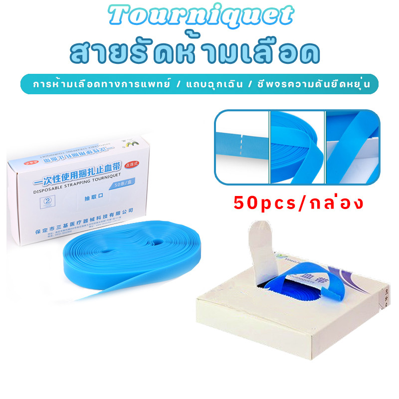 50pcs/กล่อง✅tourniquet💉ทางการแพทย์ห้ามเลือด วัสดุยืดหยุ่นที่ใช้สําหรับการแช่และการเจาะเลือดและการบริหารยา Bandages