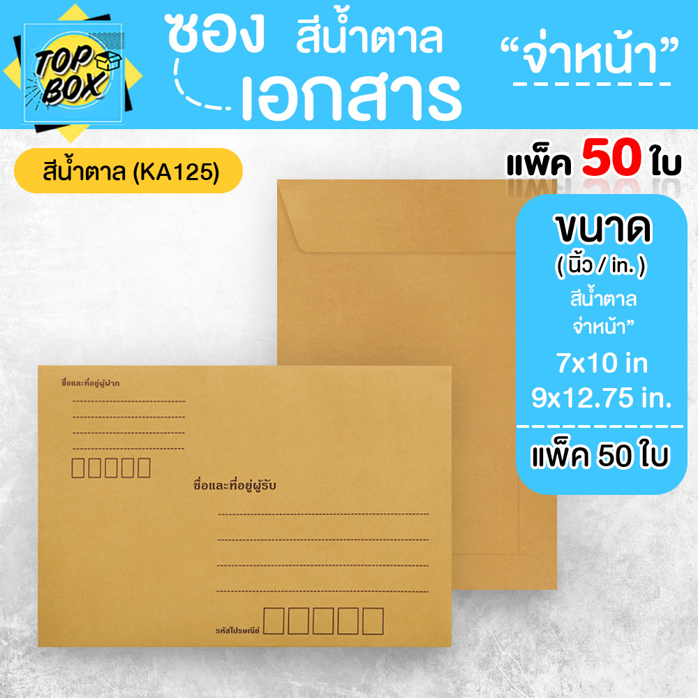 ซองเอกสาร สีน้ำตาล จ่าหน้า (แพ็ค 50 ซอง)