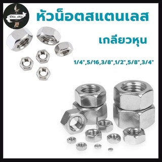 หัวน็อตสแตนเลส เกลียวหุน สแตนเลส มีหลายขนาด 1/4",5/16,3/8",1/2",5/8",3/4"