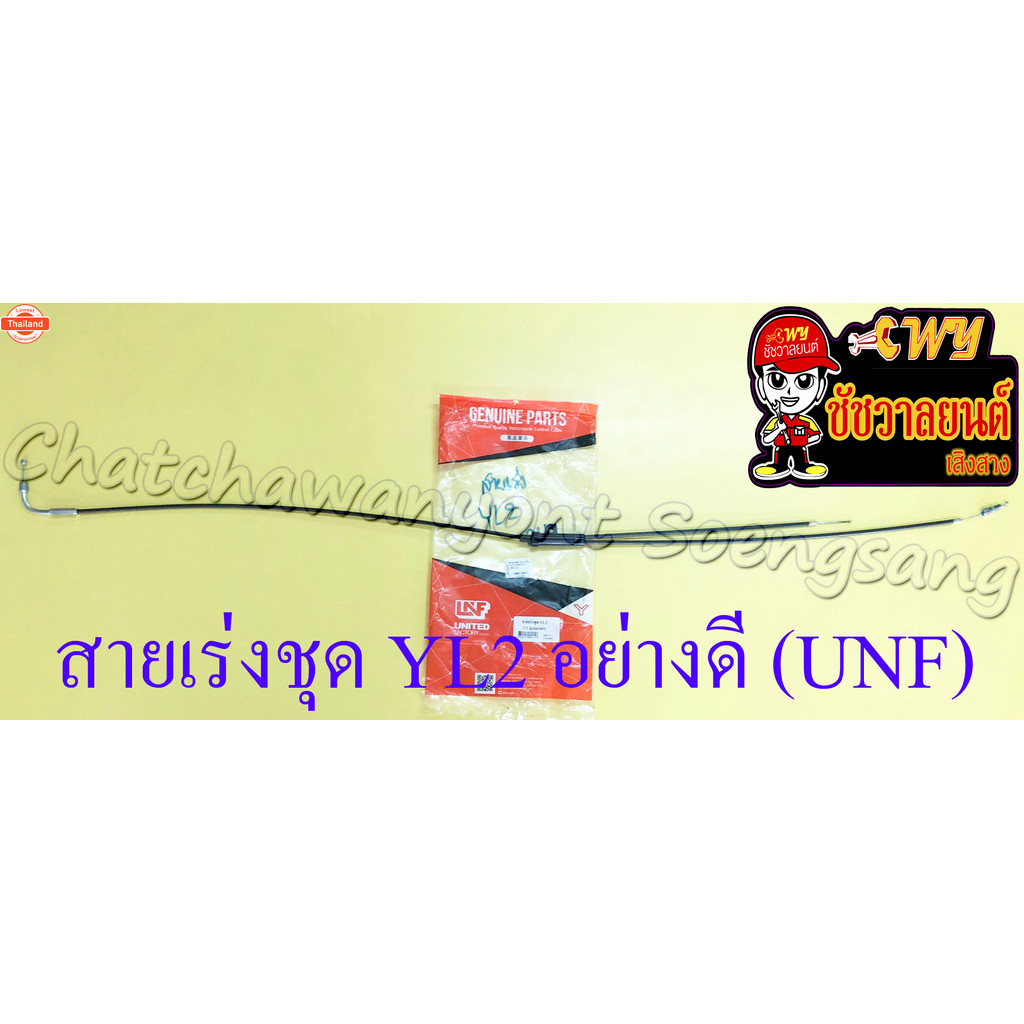 สายเร่งชุด YL2 สายเร่งน+สายต่อคาร์ู+สาย2T อย่างดี 11034
