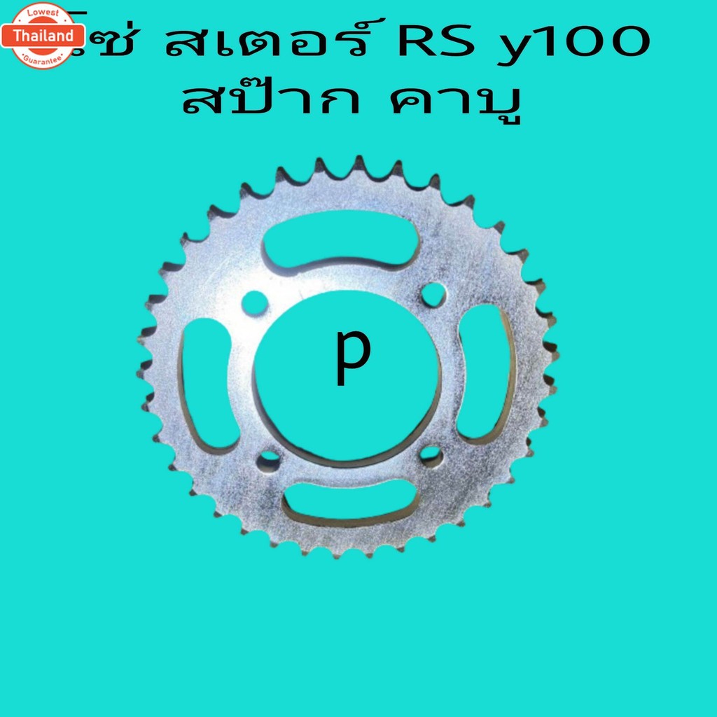 โซ่สเตอร์ หลัง สเตอร์ หน้า แเลือกขนาดเอร์    Rx,Y100,Belle-R,Alfa,Y111,Fresh,Spark-Z,Nano,X-1,
