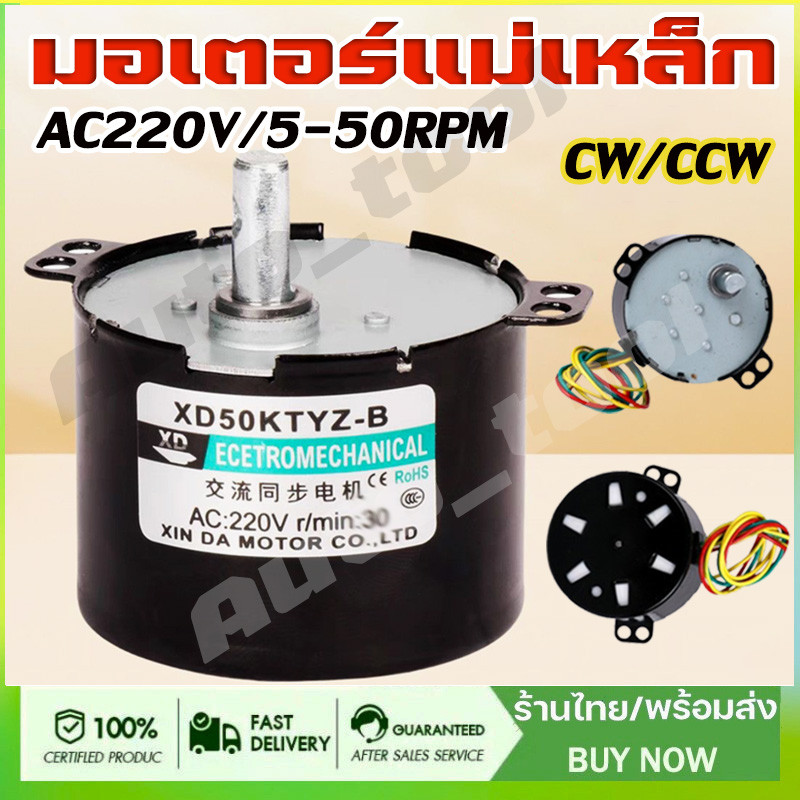 【จัดส่งจากกรุงเทพ】มอเตอร์แม่เหล็ก AC220V Motor 5-50RPM ขนาดเล็กต่ำขนาดใหญ่ Moment of FORCE ซิงโครนัสมอเตอร์ CW/CCW