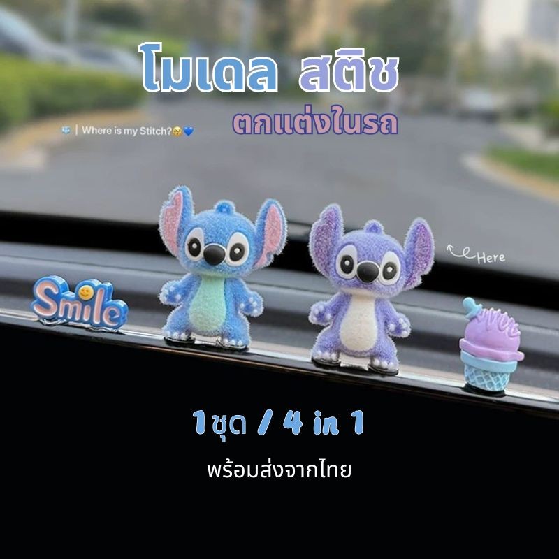 โมเดล สติช ตกแต่งในรถ ชุด4in1 ตุ๊กตาน่ารัก ตุ๊กตาตั้งโต๊ะ  โต๊ะทํางาน ห้องทำงาน  การ์ตูน ​​ของขวัญ​​