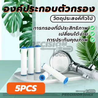 องค์ประกอบตัวกรอง ไส้กรองผ้าฝ้าย PP ฟิลเตอร์กรองน้ำฝักบัว ใช้ในครัวเรือน แพ็คห้า เปลี่ยนง่าย