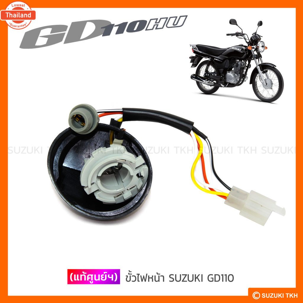 แท้ศูนย์ฯ ขั้วหลอดไฟหน้า SUZUKI GD110