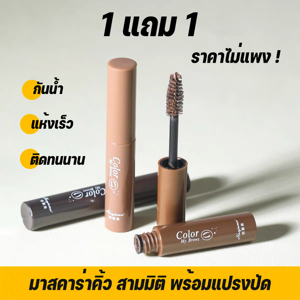 ซื้อ 1 แถม 1 มาสคาร่าคิ้ว สามมิติ พร้อมแปรงปัด สีสวย แห้งเร็ว กันน้ำ ติดทนตลอดทั้งวัน