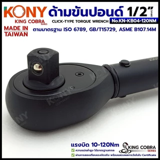 KONY ประแจขันปอนด์ 1/2" 4 หุน แรงบิด 10-120Nm สำหรับงานละเอียดแม่นย้ำสูง KING COBRA NO.KN-KB04-120Nm